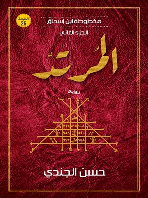 cover image of المرتد